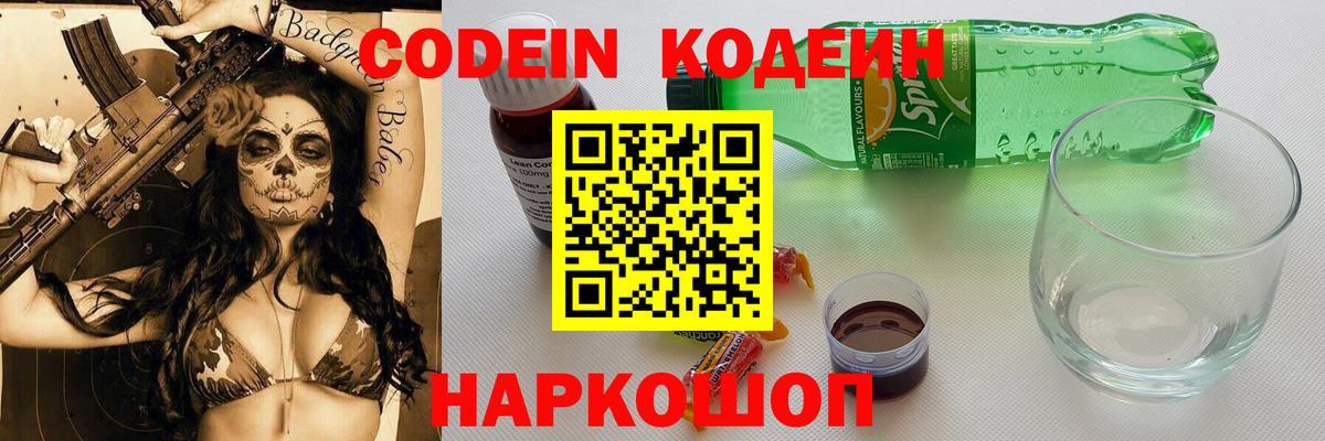 Кодеин Purple Drank  Вход с VPN  Волгодонск  Кодеиновый сироп Lean Purple Drank 