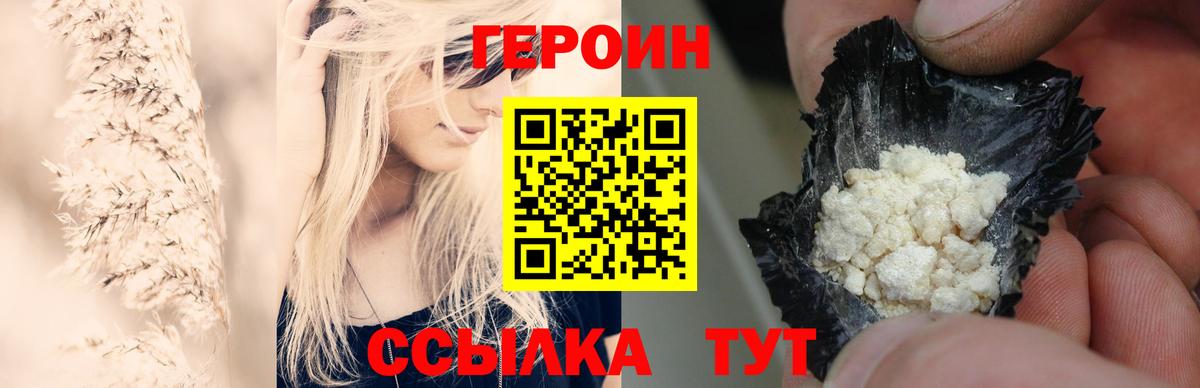 Героин белый  Вход с VPN  Героин  Волгодонск 