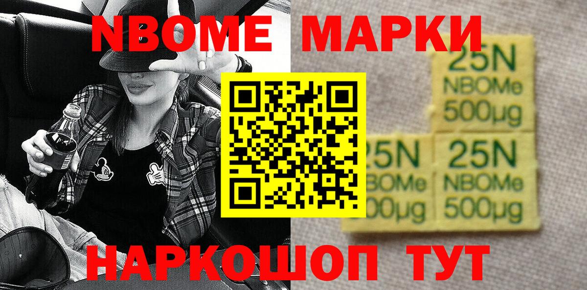Марки N-bome 1500мкг Волгодонск